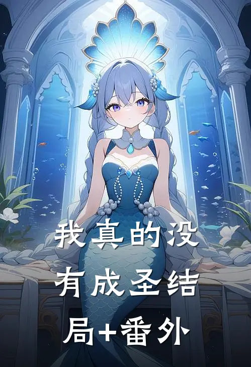 我真的没有成圣结局+番外