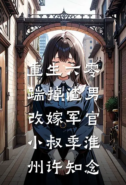 重生六零：踹掉渣男改嫁军官小叔季淮州许知念