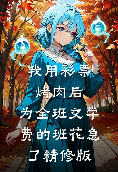 我用彩票烤肉后，为全班交学费的班花急了精修版