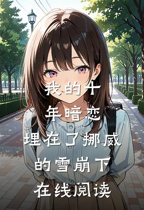 我的十年暗恋，埋在了挪威的雪崩下在线阅读