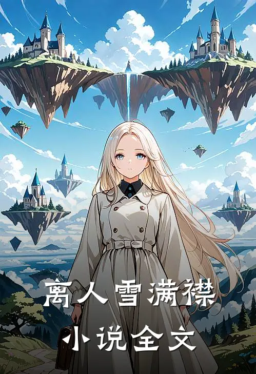 离人雪满襟小说全文
