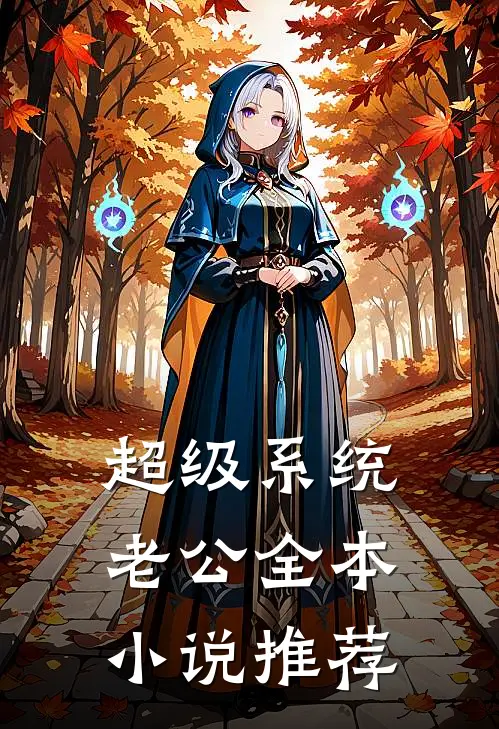 超级系统老公全本小说推荐