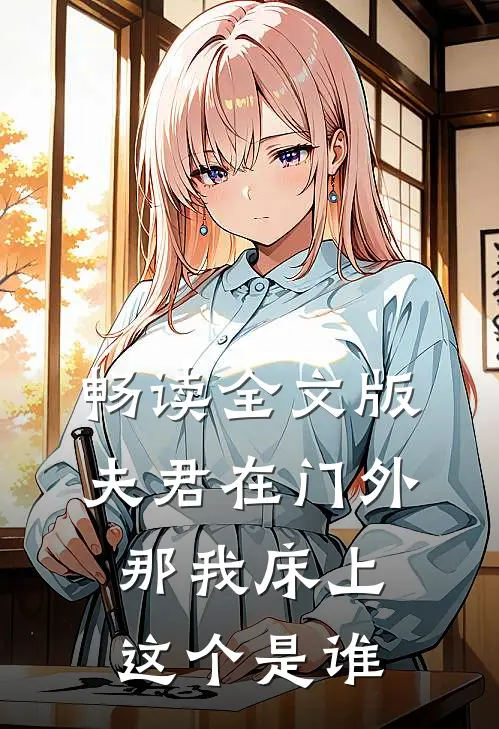 畅读全文版夫君在门外，那我床上这个是谁