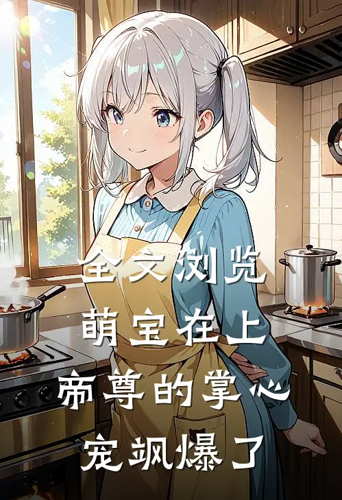 全文浏览萌宝在上:帝尊的掌心宠飒爆了