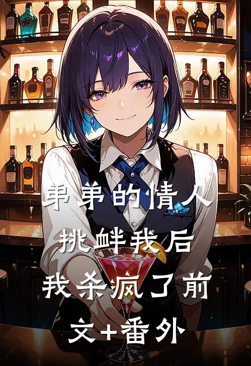 弟弟的情人挑衅我后，我杀疯了前文+番外