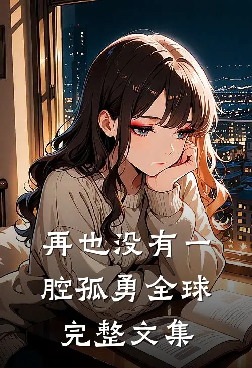 再也没有一腔孤勇全球完整文集