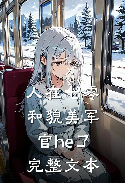 人在七零，和貌美军官he了完整文本