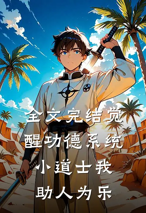 全文完结觉醒功德系统，小道士我助人为乐