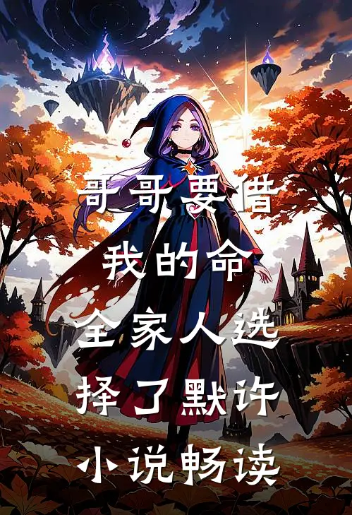 哥哥要借我的命，全家人选择了默许小说畅读