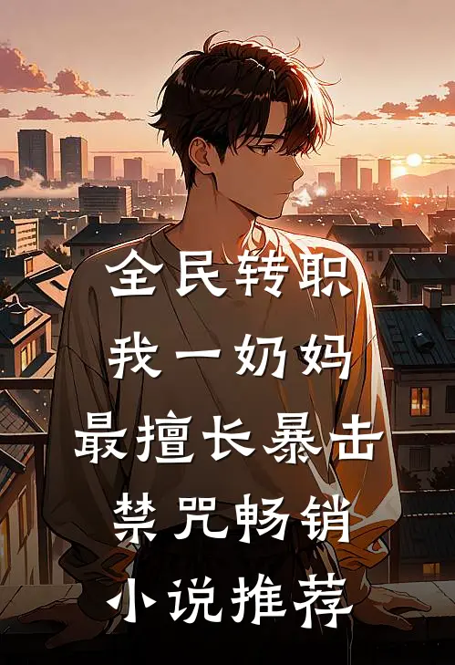 全民转职：我一奶妈，最擅长暴击禁咒畅销小说推荐