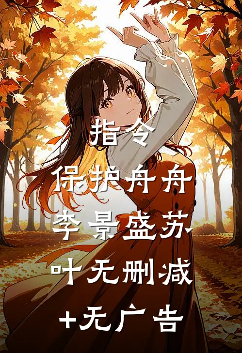 指令：保护舟舟李景盛苏叶无删减+无广告