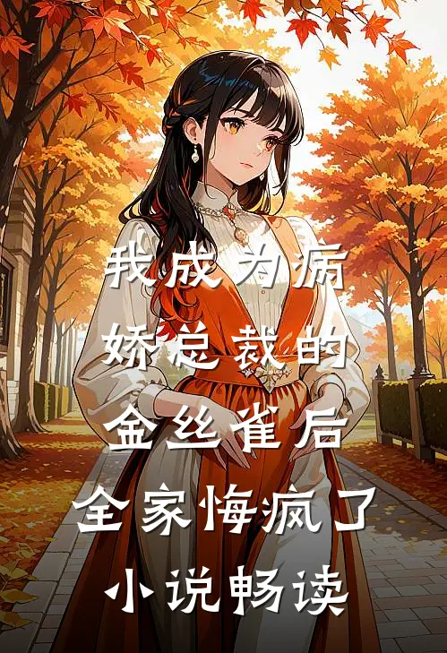 我成为病娇总裁的金丝雀后，全家悔疯了小说畅读
