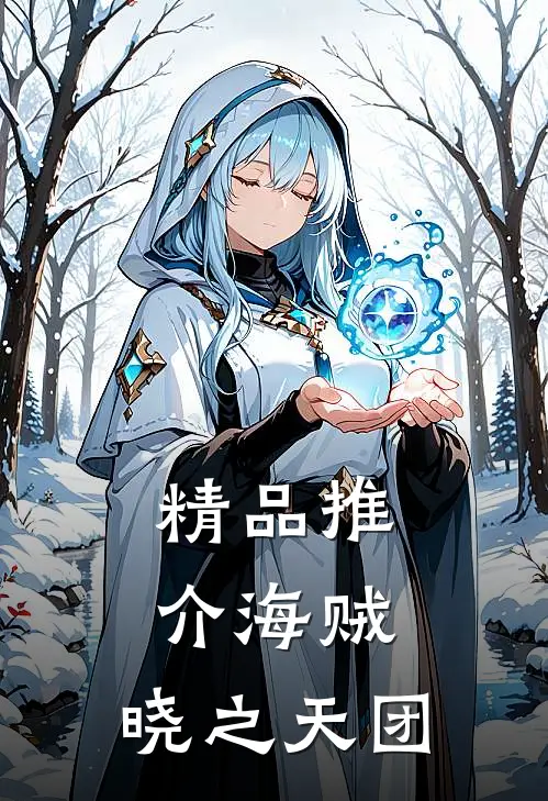 精品推介海贼：晓之天团
