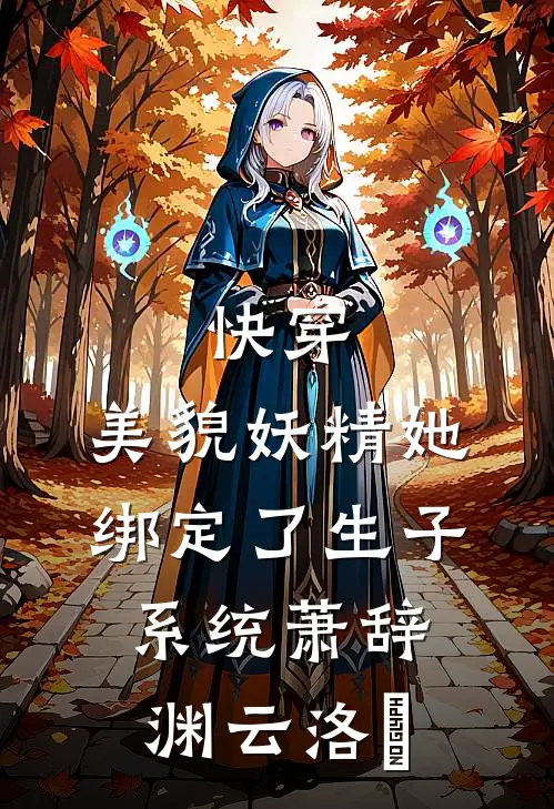 快穿：美貌妖精她绑定了生子系统萧辞渊云洛晞