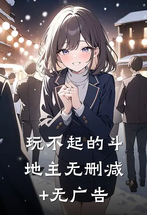 玩不起的斗地主无删减+无广告