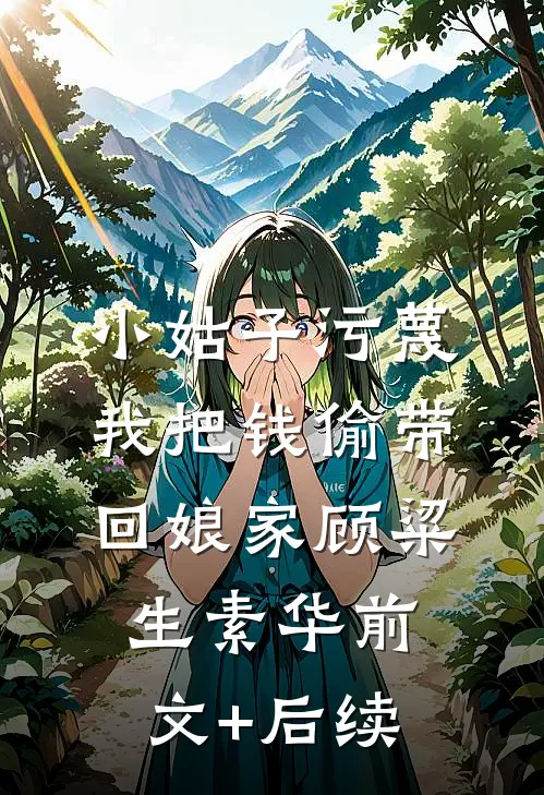 小姑子污蔑我把钱偷带回娘家顾粱生素华前文+后续