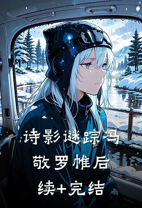 诗影谜踪冯敬罗帷后续+完结