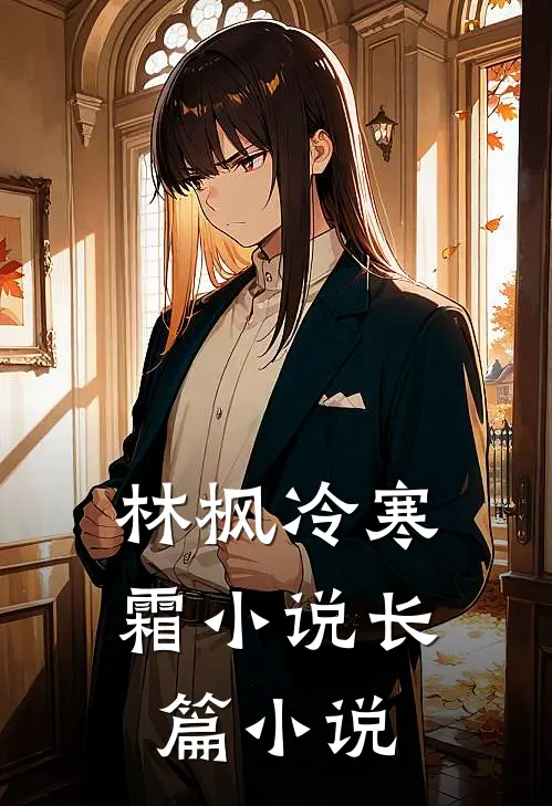 林枫冷寒霜小说长篇小说