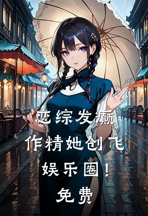 恋综发癫，作精她创飞娱乐圈！免费