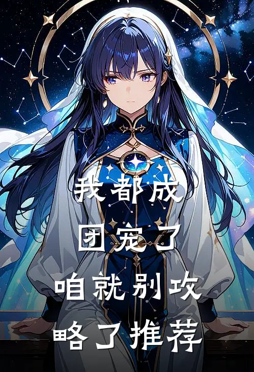 我都成团宠了，咱就别攻略了推荐