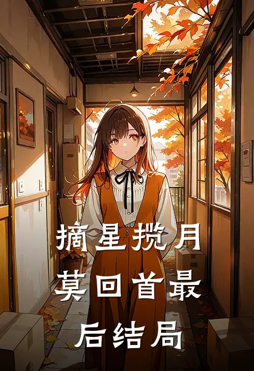 摘星揽月莫回首最后结局