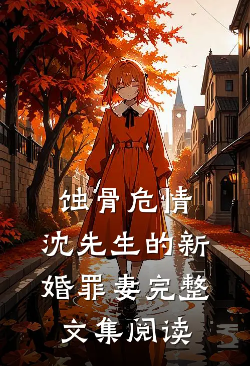 蚀骨危情：沈先生的新婚罪妻完整文集阅读
