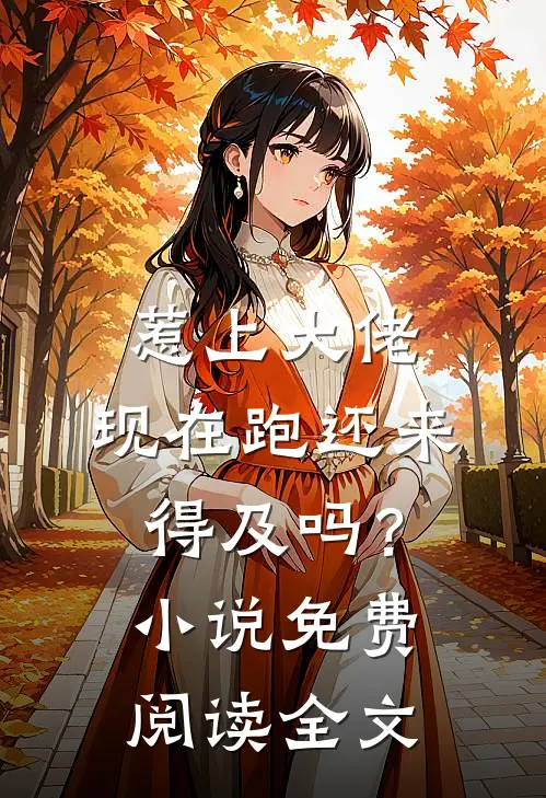 惹上大佬，现在跑还来得及吗？小说免费阅读全文