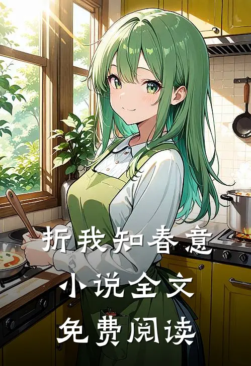 折我知春意小说全文免费阅读