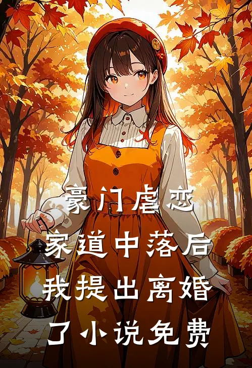 豪门虐恋家道中落后我提出离婚了免费