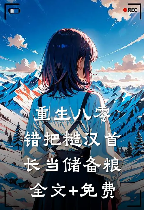重生八零：错把糙汉首长当储备粮全文+免费