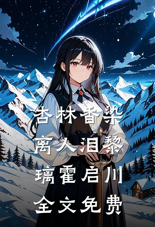 杏林香染离人泪黎璃霍启川全文免费