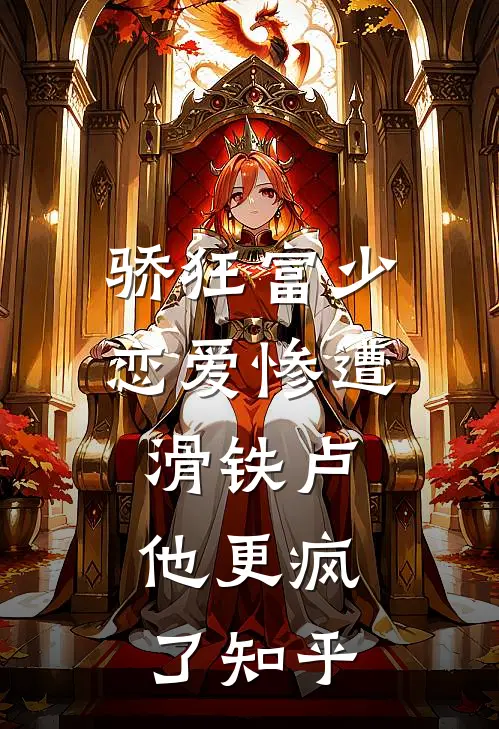 骄狂富少恋爱惨遭滑铁卢，他更疯了知乎