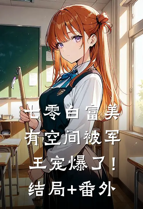 七零白富美有空间被军王宠爆了！结局+番外