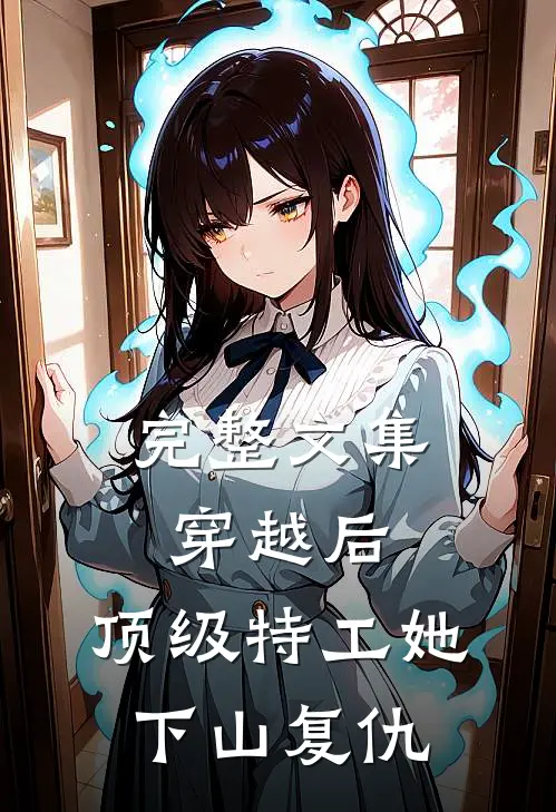 完整文集穿越后，顶级特工她下山复仇