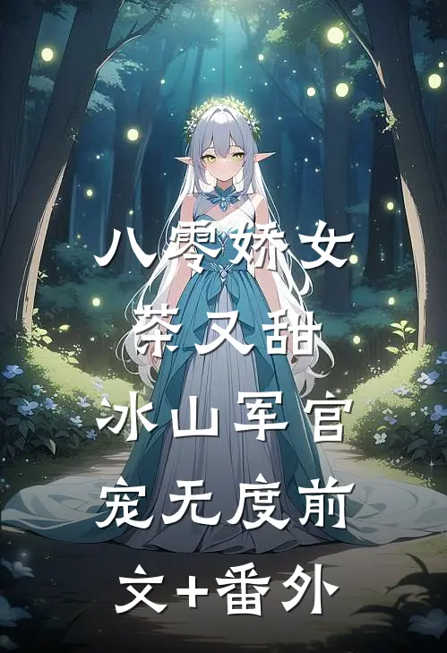 八零娇女茶又甜，冰山军官宠无度前文+番外