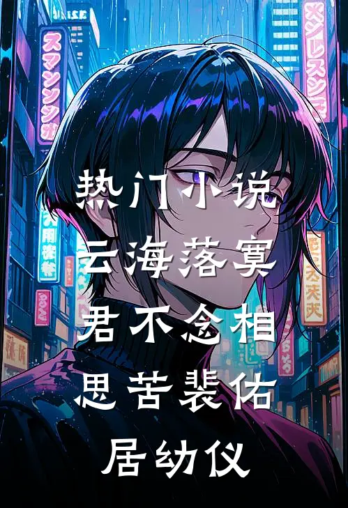 热门小说云海落寞，君不念相思苦裴佑居幼仪