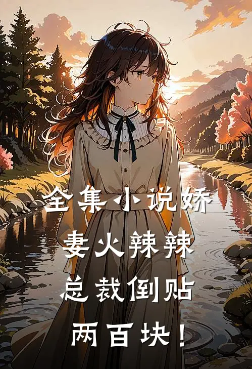 全集小说娇妻火辣辣，总裁倒贴两百块！