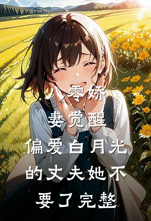 八零娇妻觉醒，偏爱白月光的丈夫她不要了完整