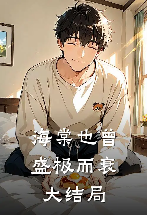 海棠也曾盛极而衰大结局