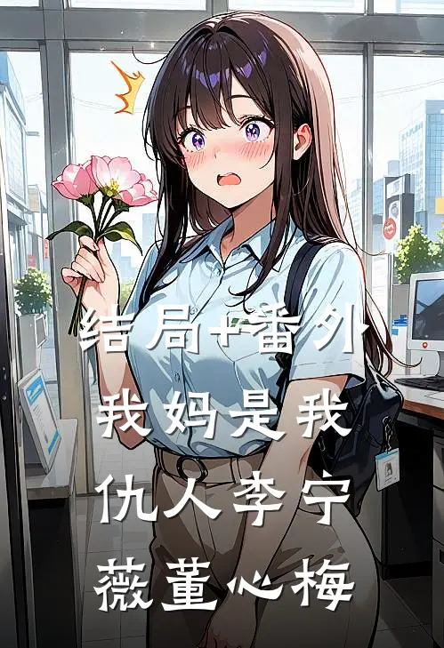 结局+番外我妈是我仇人李宁薇董心梅