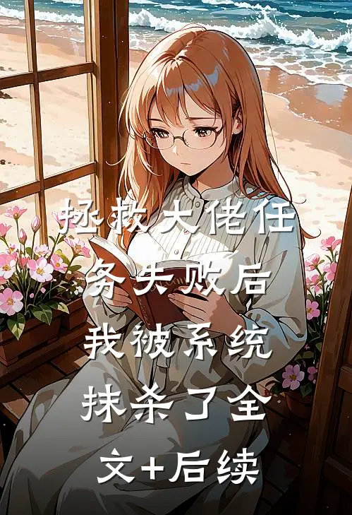 拯救大佬任务失败后，我被系统抹杀了全文+后续