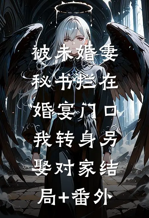 被未婚妻秘书拦在婚宴门口，我转身另娶对家结局+番外