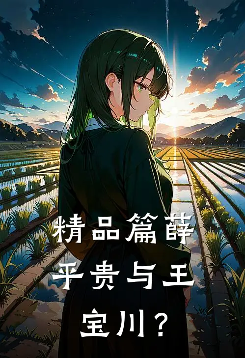精品篇薛平贵与王宝川？