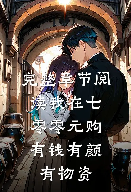完整章节阅读我在七零零元购，有钱有颜有物资