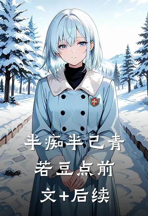 半痴半己青若豆点前文+后续