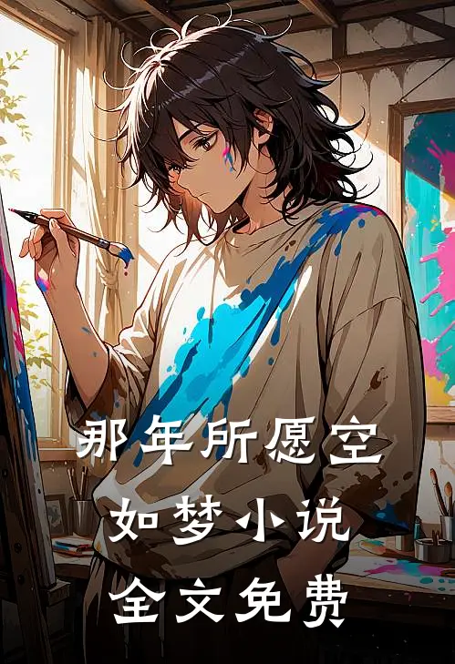 那年所愿空如梦小说全文免费
