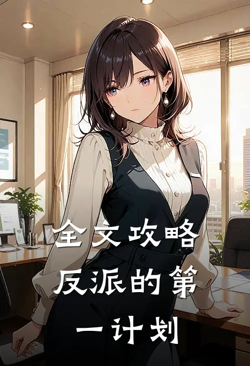 全文攻略反派的第一计划