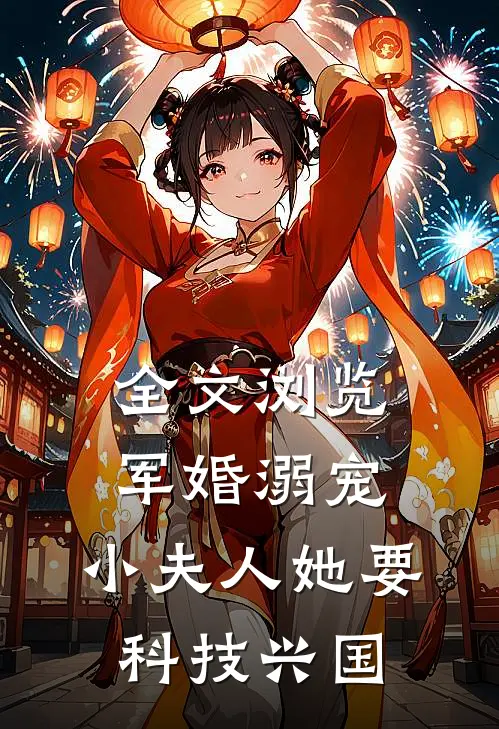全文浏览军婚溺宠：小夫人她要科技兴国