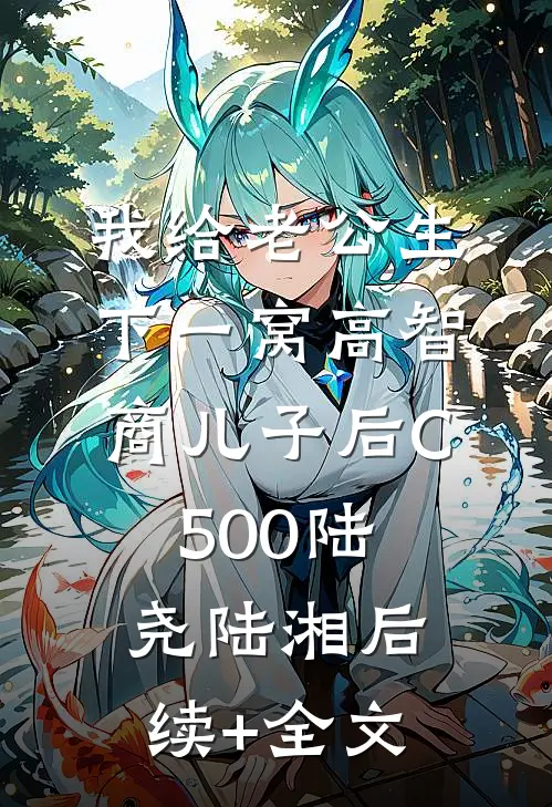 我给老公生下一窝高智商儿子后C500陆尧陆湘后续+全文