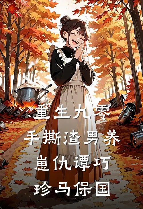 重生九零：手撕渣男养崽仇谭巧珍马保国